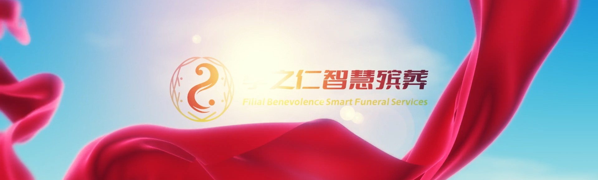 湖州德清孝之仁智慧殡葬陵墓园服务系统平台